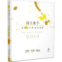 国王歌手荣耀五十载(黄金典藏)(附CD3张)