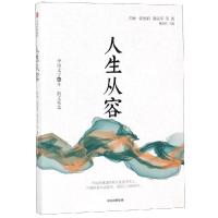 人生从容