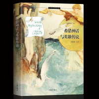 希腊神话与英雄传说/小书虫读经典