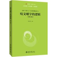 咬文嚼字的逻辑(修订版)