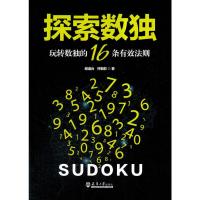 探索数独：玩转数独的16条有效法则