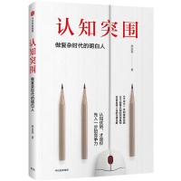 认知突围：做复杂时代的明白人
