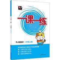 一课一练 数学 2年级上册 RJ版
