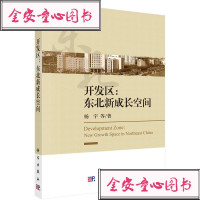 开区：东北新成长空间科学出版社杨宇等