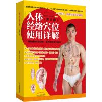 人体经络穴位使用详解(第2版)