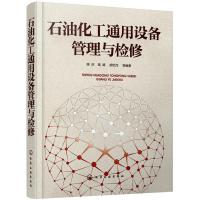 石油化工通用设备管理与检修 正版 陈庆,高路,胡忆沩 9