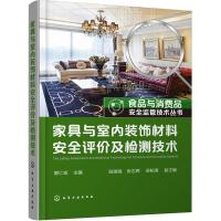 家具与室内装饰材料安全评价及检测技术