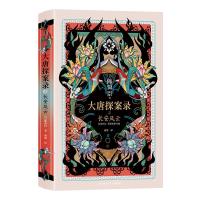 大唐探案录之长安风云(精装)