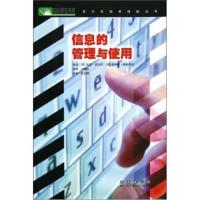 信息的管理与使用