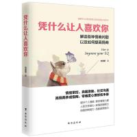 凭什么让人喜欢你
