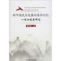 新中国武术发展的集体记忆