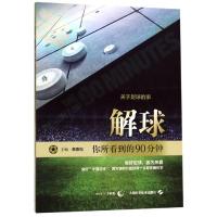 解球:你所看到的90分钟