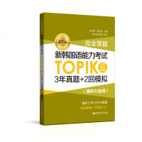 0902完全掌握.新韩国语能力考试TOPIKII(中高级)3年真题+2回模拟（赠听力音频）