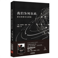 0905我们为何在此：霍金香港讲演（“宇宙”霍金终结之作！中文简体版唯一！）