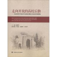 走向开放的高校后勤——纪念改革开放40年高校后勤社会化改革案例集