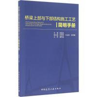 桥梁上部与下部结构施工工艺简明手册