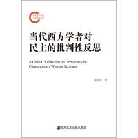 当代西方学者对民主的批判性反思