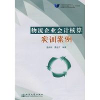 物流企业会计核算实训案例