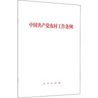 中国共产党农村工作条例
