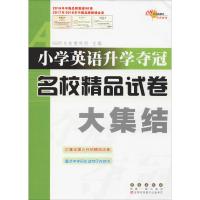 68所名校图书 小学英语升学夺冠名校精品试卷大集结