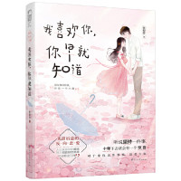 我喜欢你，你早就知道