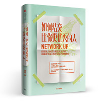 如何结交比你更优秀的人