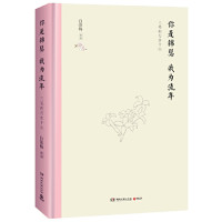 你是锦瑟 我为流年（精装版）