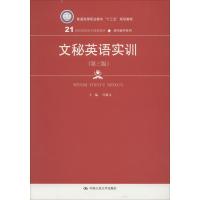 文秘英语实训(第3版)