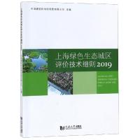 2019上海绿色生态城区评价技术细则
