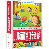 儿歌童谣绕口令谜语大全 注音版