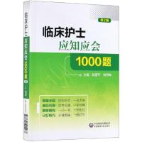 临床护士应知应会1000题(第2版)