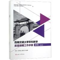 西南交通大学本科教学质量保障工作手册(1-6册)