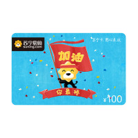 [苏宁卡]加油 主题(电子卡)苏宁易购储值卡/礼品卡/购物卡/充值卡/福利卡/提货卡/预付卡/易购卡/云商卡/苏宁礼品卡 100元面值