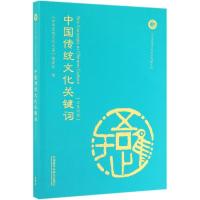 中国传统文化关键词(汉英对照)