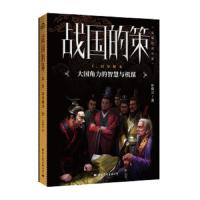 战国的策·同室操戈(大国的智慧与机谋)