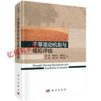 正版干旱驱动机制与模拟评估/赵勇/科学出版社