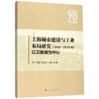 上海城市建设与工业布局研究(1949-2019年)
