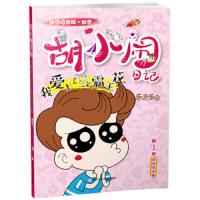 胡小闹日记彩图爆笑版·注音：我爱上了一朵霸王花