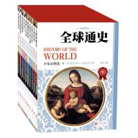 全球通史(少年彩图版)(套装共10册)