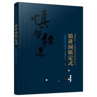 精讲围棋定式.目外高目三三定式