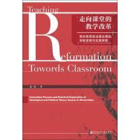 走向课堂的教学改革 高校思想政治理论课的创新进程与实践探索