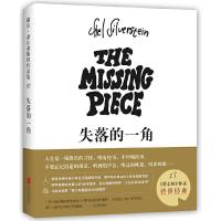 爱心树作者谢尔·希尔弗斯坦作品集：02.失落的一角(精装绘本