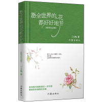 愿全世界的花都好好地开(精装纪念版)