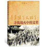 青草绿了又枯了--寻找战火中的父辈