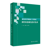 神经疾患康复治疗技术/康复治疗师临床工作指南