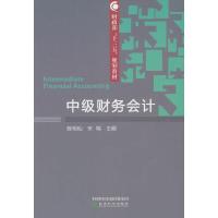 中级财务会计(本科教材)