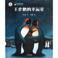 王企鹅的幸运星(精装)/大白鲸计划保冬妮绘本海洋馆(第1季)