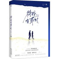 待我有罪时 大结局