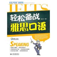 启德英语学习丛书：轻松备战雅思口语