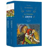 文学名著·经典译林：悲惨世界